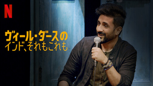 カピル・シャルマのまだまだこれから Netflix (ネットフリックス) 公式サイト