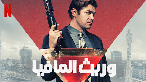 Watch Comment je suis tombée amoureuse d'un gangster | Netflix Official