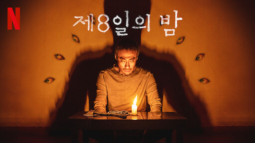 장화, 홍련 | 넷플릭스