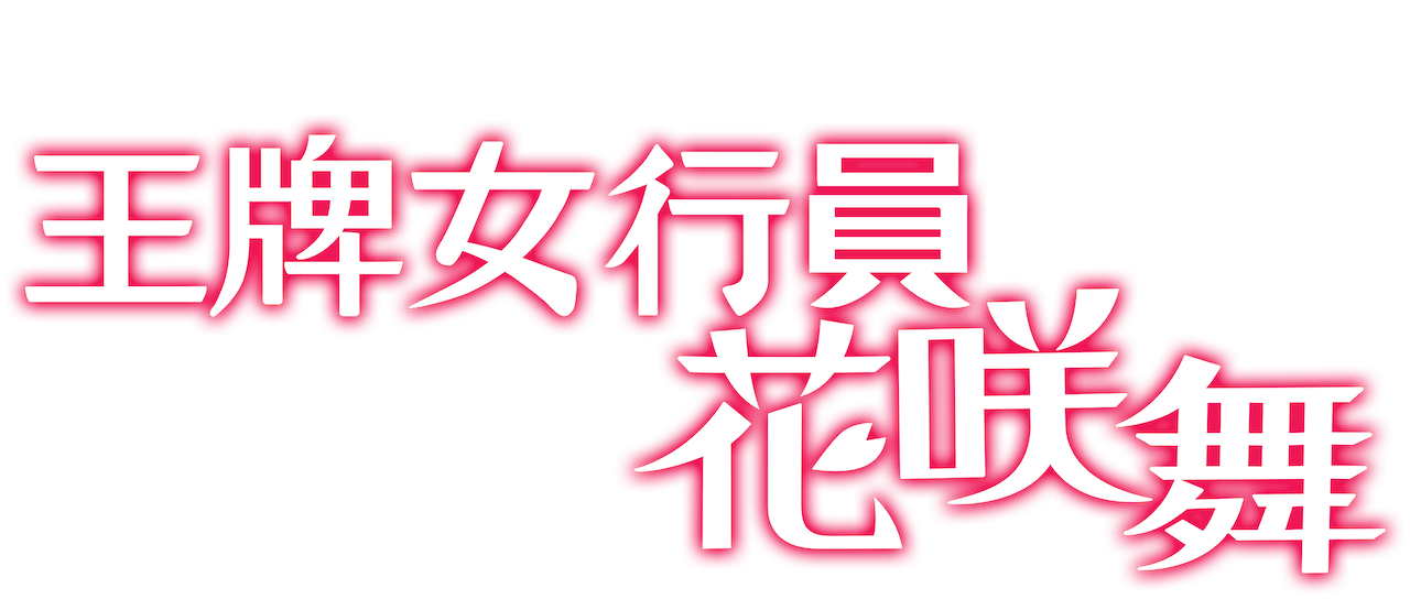 《王牌女行員花咲舞》 Netflix