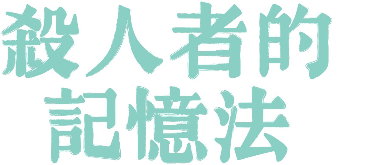 watch-memoir-of-a-murderer-netflix