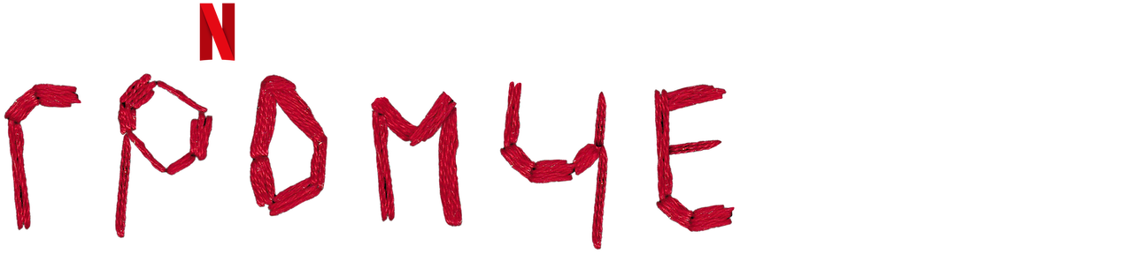 Watch Громче | Netflix Official Site